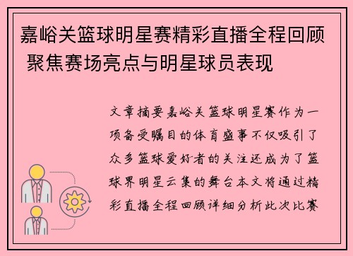 嘉峪关篮球明星赛精彩直播全程回顾 聚焦赛场亮点与明星球员表现