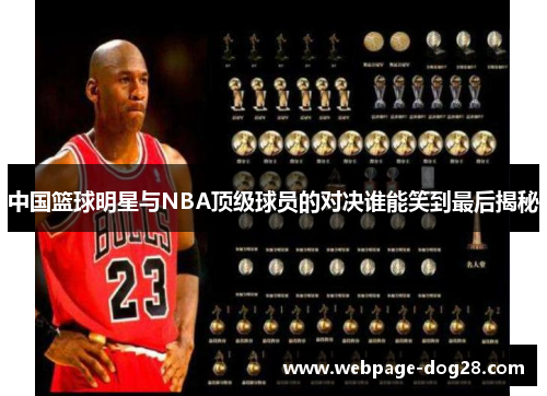 中国篮球明星与NBA顶级球员的对决谁能笑到最后揭秘