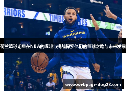 荷兰篮球明星在NBA的崛起与挑战探索他们的篮球之路与未来发展