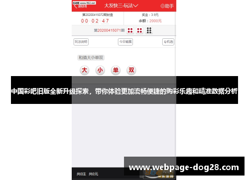 中国彩吧旧版全新升级探索，带你体验更加流畅便捷的购彩乐趣和精准数据分析