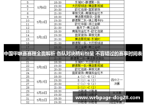 中国甲联赛赛程全面解析 各队对决精彩纷呈 不容错过的赛事时间表