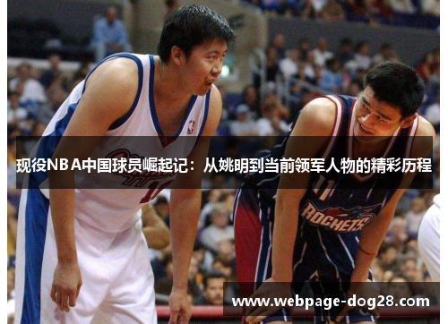 现役NBA中国球员崛起记：从姚明到当前领军人物的精彩历程