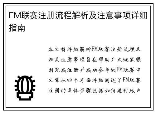 FM联赛注册流程解析及注意事项详细指南