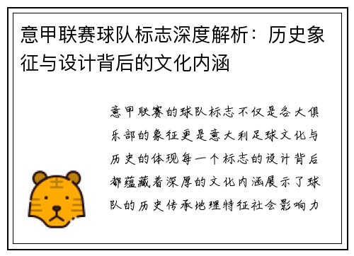 意甲联赛球队标志深度解析：历史象征与设计背后的文化内涵