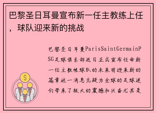 巴黎圣日耳曼宣布新一任主教练上任，球队迎来新的挑战