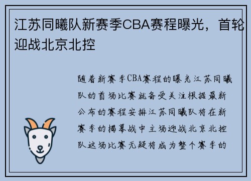 江苏同曦队新赛季CBA赛程曝光，首轮迎战北京北控