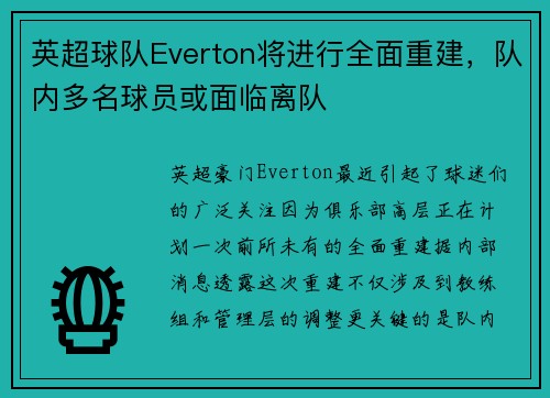 英超球队Everton将进行全面重建，队内多名球员或面临离队
