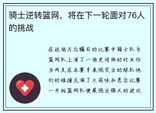 骑士逆转篮网，将在下一轮面对76人的挑战