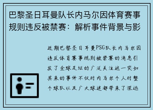 巴黎圣日耳曼队长内马尔因体育赛事规则违反被禁赛：解析事件背景与影响